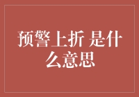 大家被预警上折吓到了吗？理财小能手给你科普一下！