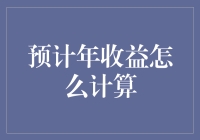 从基础到实践：预计年收益计算方法解析与应用