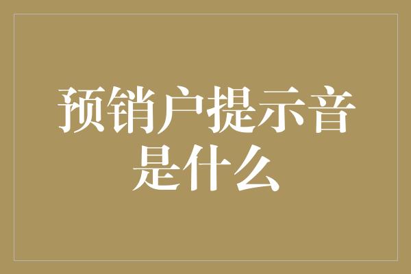 预销户提示音是什么