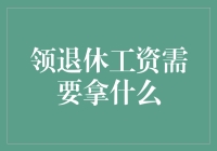 领取退休工资：老人必需携带的文件与证明