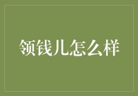 领钱儿这件事，你真的会了吗？——从手把手教你领钱儿到成为理财大师！