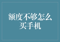 额度不够怎么买手机：五步策略打造贴心方案