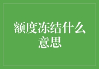 额度冻结：金融机构与消费者权益保护的新挑战