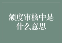 额度审核中是什么意思？别急，让我给你讲个故事