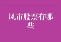 股票市场中的风市：风市股票有哪些？