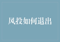 风投退出的奇幻冒险：从A轮到I轮，我看见了哪些？