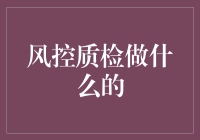 理解风控质检：保障金融安全的幕后英雄