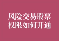 风险交易股票权限开通指南：解锁投资之旅的关键一步