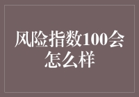 如果风险指数达到100，你和我将如何在这个有趣的世界里生存？