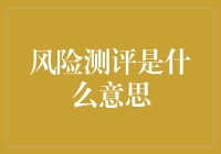 深入理解风险测评：金融领域的必备体检工具