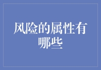 风险的属性：从不确定性到可管理性