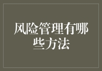 风险管理：如何在险象环生的工作中成为打不死的小强