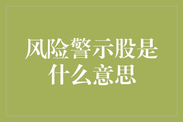 风险警示股是什么意思