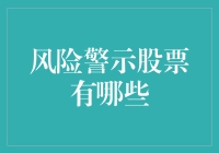 投资市场：理性评估风险，守望风险警示股