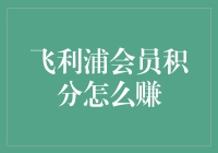 飞利浦会员积分怎么赚？我的积分攻略走心分享！