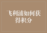 飞利浦积分攻略：从新手到达人，只需几步!