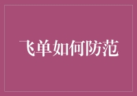 如何有效防范飞单风险：构建金融机构的防火墙