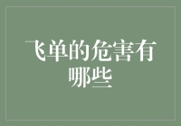 飞单的危害: 金融安全与企业信誉的双面镜