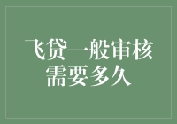 飞贷一般审核需要多久？居然比等公交还快！