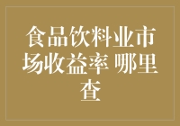 探索食品饮料行业市场收益率：数据资讯来源与分析方法