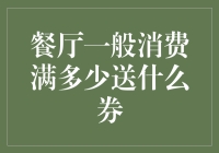 尊享满额赠礼，尽享味蕾盛宴——餐厅消费满额即享专属美食券