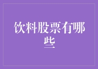 股票投资新手必看：那些年我们一起追的饮料股票