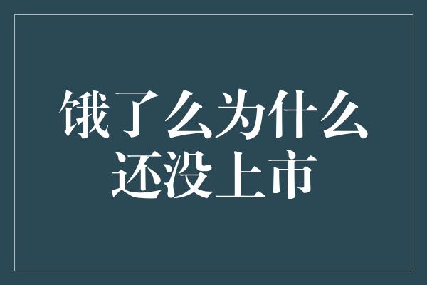 饿了么为什么还没上市