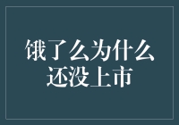 饿了么为什么还没上市？因为它还在排队等叫号！