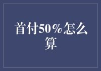 首付50%的计算方法及其在不同场景的应用详解