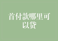 首付款哪里可以贷？揭秘贷款渠道与技巧