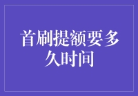 首刷提额：信用卡额度提升的时间与策略