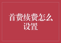 从经济学视角解析首费续费机制的设计与实施