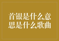 解读首银：一首关于梦想与现实的歌曲