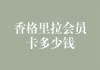 香格里拉会员卡：你愿意为一份皇恩浩荡掏多少钱？