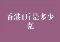 香港：1斤等于多少克？——打探香港重量单位背后的文化密码