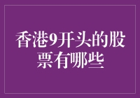 香港9开头股票解析：投资潜力与市场动向