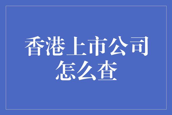 香港上市公司怎么查