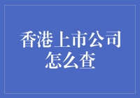 如何通过一场寻宝游戏解锁隐藏在香港上市公司里的财富密码