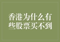 香港股票市场：为何有些股票难以购得？专业解析