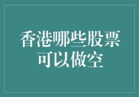 香港股市做空攻略：哪些股票值得关注？