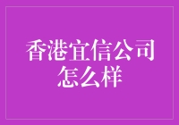 香港宜信公司：信用科技的领航者与金融服务的革新者