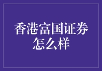 香港富国证券：股市里的富二代与穷三代的分水岭