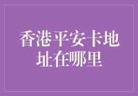 你问我香港平安卡地址在哪里？请问是哪个平安卡？