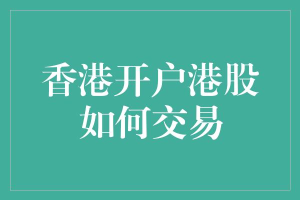 香港开户港股如何交易