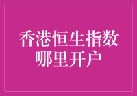 到底是开户还是入狱？香港恒生指数开户指南大揭秘