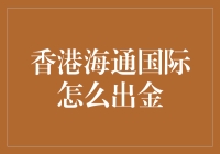 香港海通国际怎么出金？我的金子都去哪儿了？