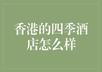 香港的四季酒店？别逗了，那是给谁住的？