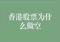 香港股市为啥总有人做空？有没有解决办法？