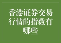 香港证券交易行情指数解析：投资者必备指南