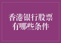 香港银行股票投资策略解析：选择与条件